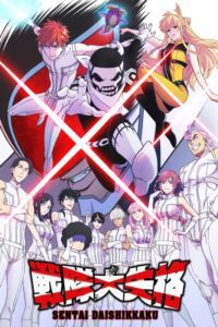 Sentai Daishikkaku Episódios