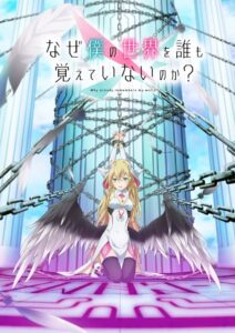 Naze Boku no Sekai wo Daremo Oboeteinai no ka? Temporada 1