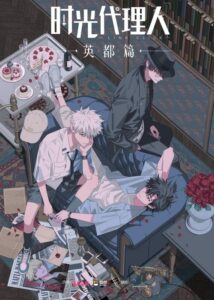 Shiguang Dailiren: Yingdu Pian Temporada 1