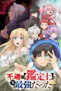 Fuguushoku Kanteishi ga Jitsu wa Saikyou Datta Temporada 1