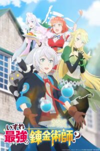 Izure Saikyou no Renkinjutsushi? Temporada 1