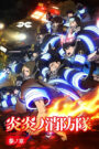 Enen no Shouboutai: San no Shou