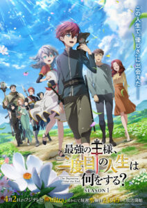 Saikyou no Ousama Nidome no Jinsei wa Nani wo Suru? Temporada 1