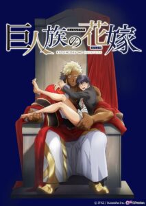 Kyojinzoku no Hanayome Temporada 1