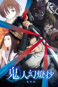 Kijin Gentoushou Temporada 1