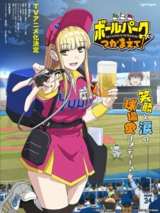 Ballpark de Tsukamaete! Temporada 1