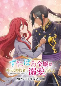Zutaboro Reijou wa Ane no Moto Konyakusha ni Dekiai sareru Temporada 1