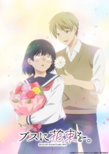 Busu ni Hanataba wo. Temporada 1
