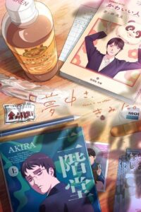 Muchuu sa Kimi ni. Temporada 1