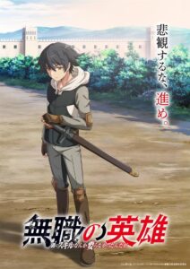 Mushoku no Eiyū Temporada 1