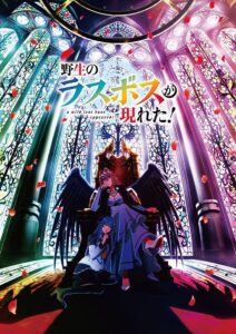 Yasei no Last Boss ga Arawareta! Temporada 1