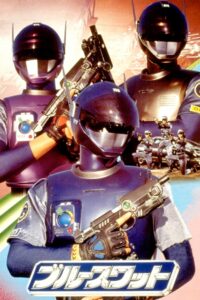 Blue SWAT Temporada 1