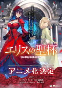 Eris no Seihai Temporada 1