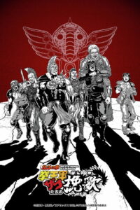 Hokuto no Ken: Kenougun Zako-tachi no Banka Temporada 1