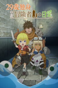 29-sai Dokushin Chuuken Boukensha no Nichijou Temporada 1