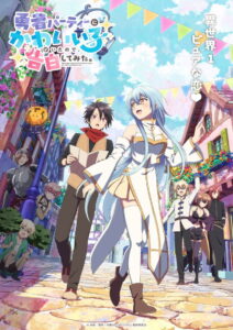 Yuusha Party ni Kawaii Ko ga Ita node, Kokuhaku shitemita. Temporada 1