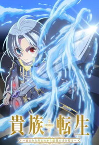 Kizoku Tensei: Megumareta Umare kara Saikyou no Chikara wo Eru Temporada 1