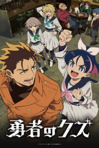 Yuusha no Kuzu Temporada 1