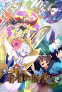 Megami “Isekai Tensei Nani ni Naritai desu ka” Ore “Yuusha no Rokkotsu de” Temporada 1