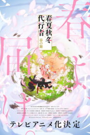 Shunkashuutou Daikousha: Haru no Mai Dublado
