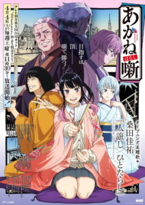 Akane-banashi Temporada 1