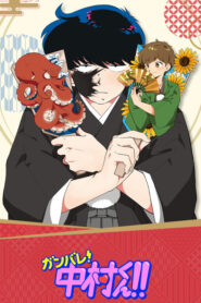 Ganbare! Nakamura-kun!! Dublado