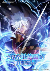 Daikenja Riddle no Jikan Gyakkou Temporada 1