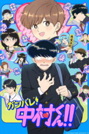 Ganbare! Nakamura-kun!!