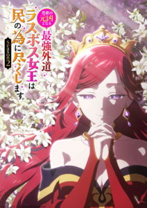 Higeki no Genkyou to Naru Saikyou Gedou Last Boss Joou wa Tami no Tame ni Tsukushimasu. Temporada 2