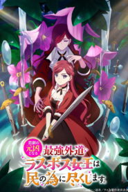 Higeki no Genkyou to Naru Saikyou Gedou Last Boss Joou wa Tami no Tame ni Tsukushimasu 2